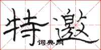 骆恒光特邀隶书怎么写