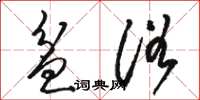 骆恒光盆浴草书怎么写