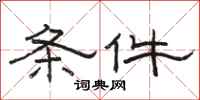 骆恒光条件隶书怎么写