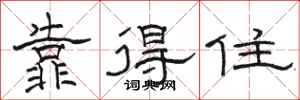 骆恒光靠得住隶书怎么写