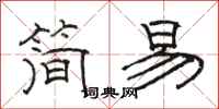 骆恒光简易隶书怎么写