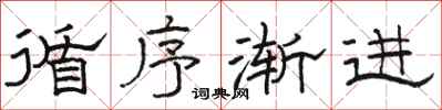 骆恒光循序渐进隶书怎么写