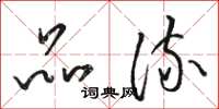 骆恒光品流草书怎么写