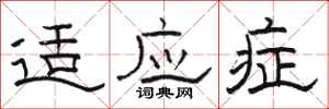 骆恒光适应症隶书怎么写