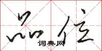 骆恒光品位草书怎么写