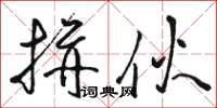 骆恒光拼伙草书怎么写