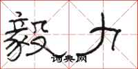 骆恒光毅力隶书怎么写