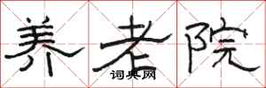 骆恒光养老院隶书怎么写