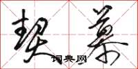 骆恒光契慕草书怎么写