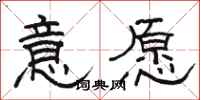 骆恒光意愿隶书怎么写