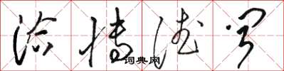 骆恒光洽博德闻草书怎么写