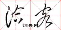 骆恒光洽客草书怎么写