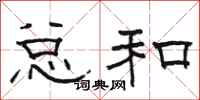 骆恒光总和隶书怎么写