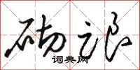 骆恒光砌跟草书怎么写