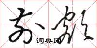 骆恒光前额草书怎么写
