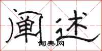 骆恒光阐述隶书怎么写