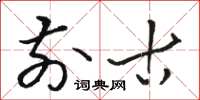 骆恒光前古草书怎么写