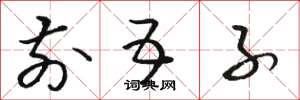 骆恒光前五子草书怎么写