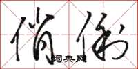 骆恒光俏俐草书怎么写
