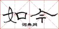 骆恒光如今隶书怎么写