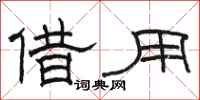 骆恒光借用隶书怎么写
