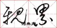 骆恒光亲累草书怎么写