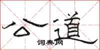 骆恒光公道隶书怎么写