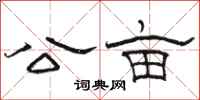 骆恒光公亩隶书怎么写
