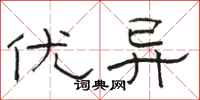 骆恒光优异隶书怎么写