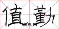 骆恒光值勤隶书怎么写