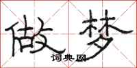 骆恒光做梦隶书怎么写