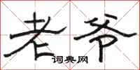 骆恒光老爷隶书怎么写