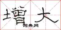 骆恒光增大隶书怎么写