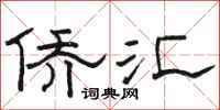 骆恒光侨汇隶书怎么写