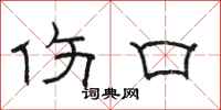 骆恒光伤口隶书怎么写