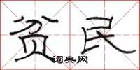 骆恒光贫民隶书怎么写