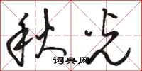 骆恒光秋光草书怎么写