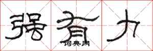 骆恒光强有力隶书怎么写