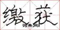 骆恒光缴获隶书怎么写