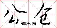 钱沛云公仓行书怎么写