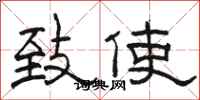 骆恒光致使隶书怎么写