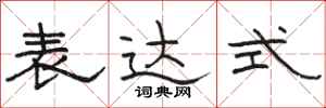 骆恒光表达式隶书怎么写