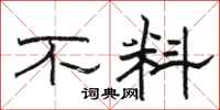 骆恒光不料隶书怎么写