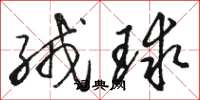 骆恒光绒球草书怎么写
