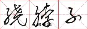 骆恒光绕脖子草书怎么写