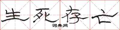 骆恒光生死存亡隶书怎么写