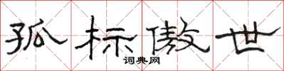 骆恒光孤标傲世隶书怎么写