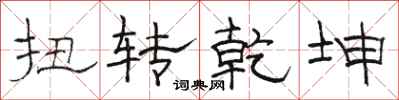 骆恒光扭转乾坤隶书怎么写