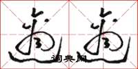 骆恒光适适草书怎么写