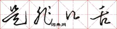 骆恒光是非口舌草书怎么写